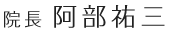 院長　阿部祐三