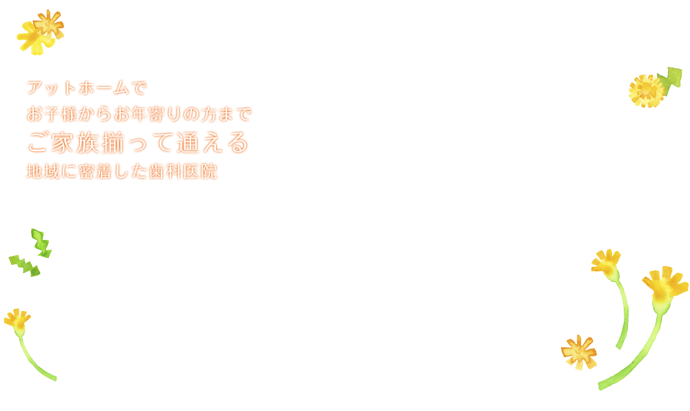 笹出線歯科クリニック様